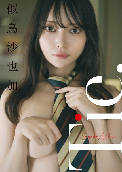 【オールアザー版】似鳥沙也加写真集 Tie.の魅力と見どころまとめ