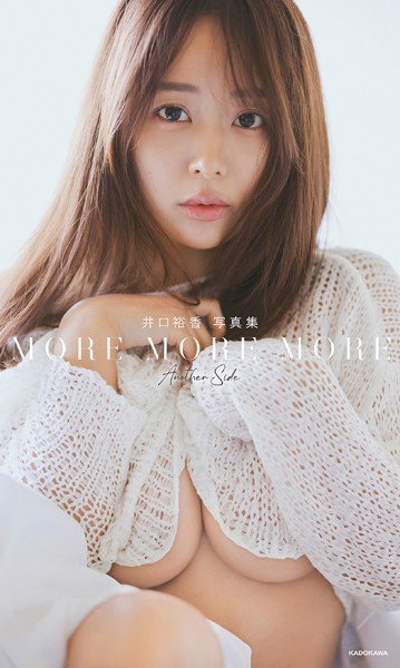 井口裕香 写真集 MORE MORE MORE -Another Side-の魅力を紹介