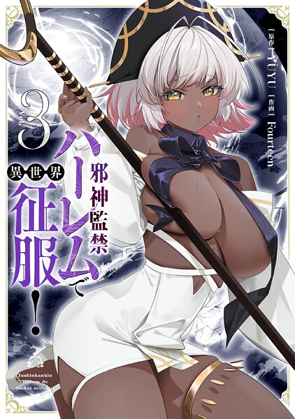 邪神監禁ハーレムで異世界征服！の魅力と楽しみ方ガイド