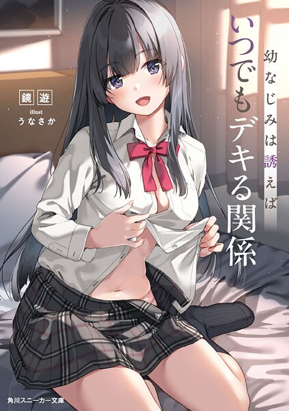 幼なじみは誘えばいつでもデキる関係の魅力と楽しみ方