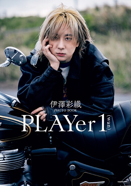 伊澤彩織PHOTO BOOK PLAYer 1【電子特典付き】の魅力と内容紹介