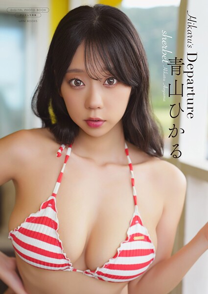 【デジタル限定】sherbet 青山ひかる 写真集 『 Hikaru’s Departure 』の魅力と見どころ