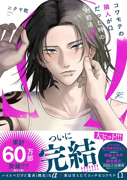 コワモテの隣人がΩだった時の対処法と恋愛のコツとは