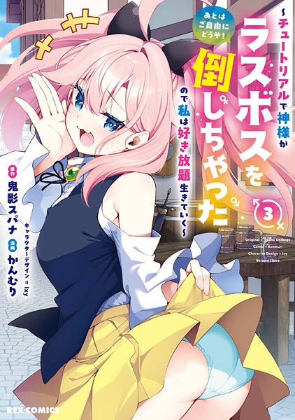 あとはご自由にどうぞ！〜神様がラスボス倒し私が好き放題生きる〜最新情報
