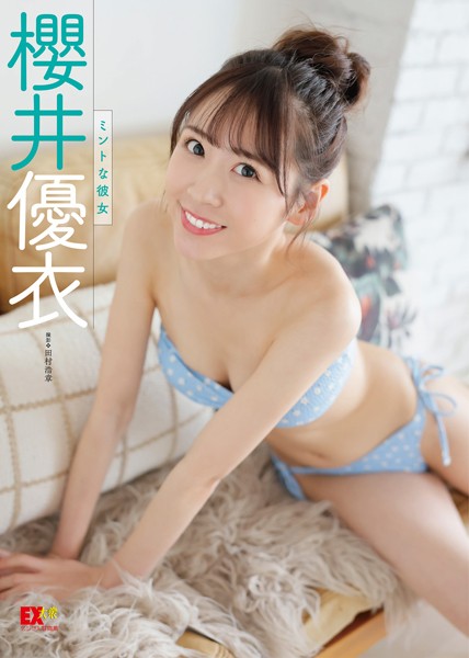 EX大衆デジタル写真集 : 45 櫻井優衣「ミントな彼女」の魅力を紹介