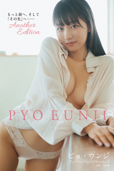 【デジタル限定】ピョ・ウンジ写真集 もっと前へ、そして「その先」へ―― Another Editionの魅力と内容紹介