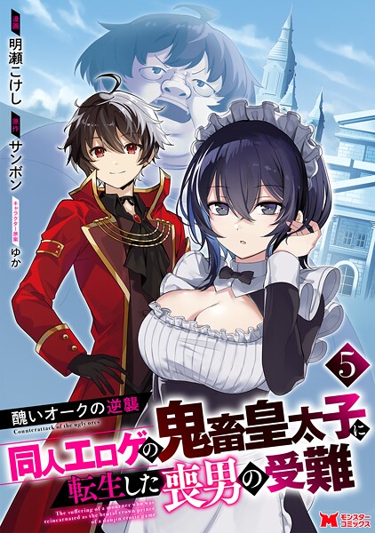 醜いオークの逆襲 同人エロゲの鬼畜皇太子に転生した喪男の受難（コミック）最新情報と魅力