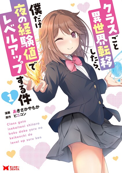 クラスごと異世界転移したら、僕だけ夜の経験値でレベルアップする件（コミック）の魅力とあらすじ