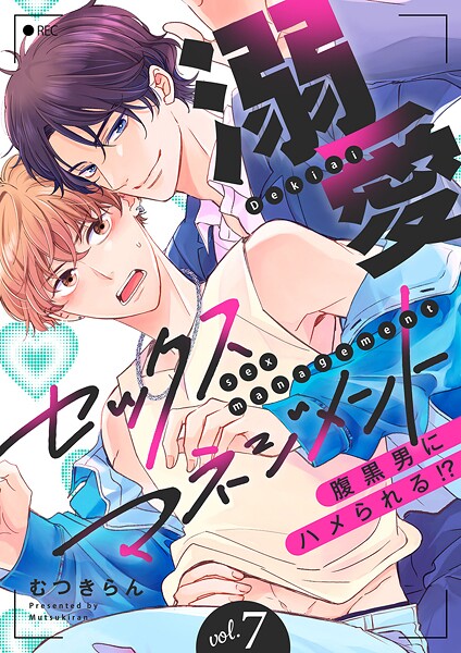 溺愛セックスマネジメント〜腹黒男にハメられる！？（単話）の魅力と見どころ解説