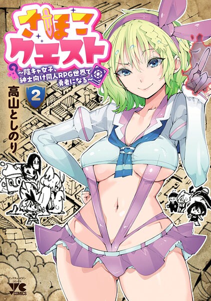 さほこクエスト〜陰キャ女子、紳士向け同人RPG世界で勇者になる〜の魅力と特徴を解説