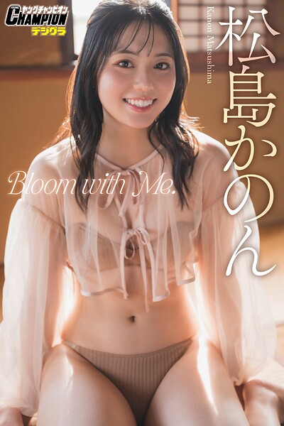 松島かのん「Bloom with Me.」【ヤングチャンピオンデジグラ】の魅力を紹介