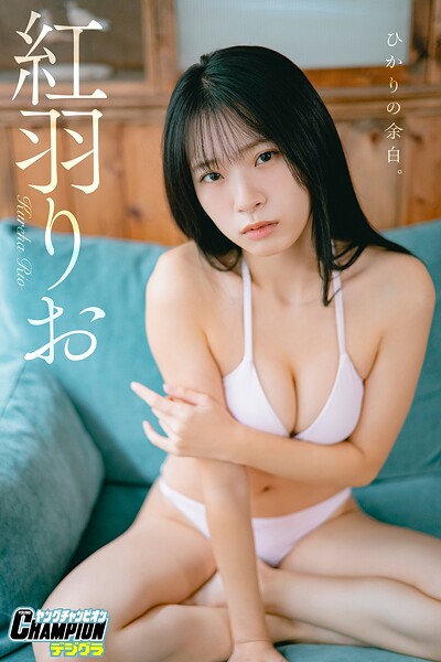 紅羽りお「ひかりの余白。」【ヤングチャンピオンデジグラ】最新グラビアの魅力とは
