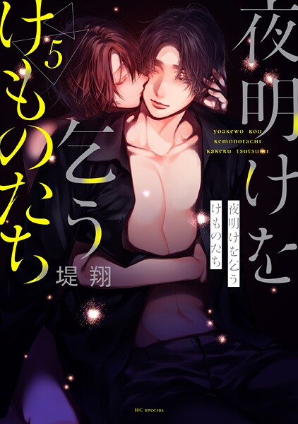 夜明けを乞うけものたちで描くSFと恋愛の物語とは