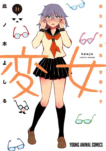 変女〜変な女子高生 甘栗千子〜のラブコメ魅力と見どころ解説