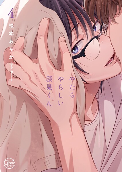 やたらやらしい深見くん【単行本版特典ペーパー付き】の魅力と最新情報まとめ