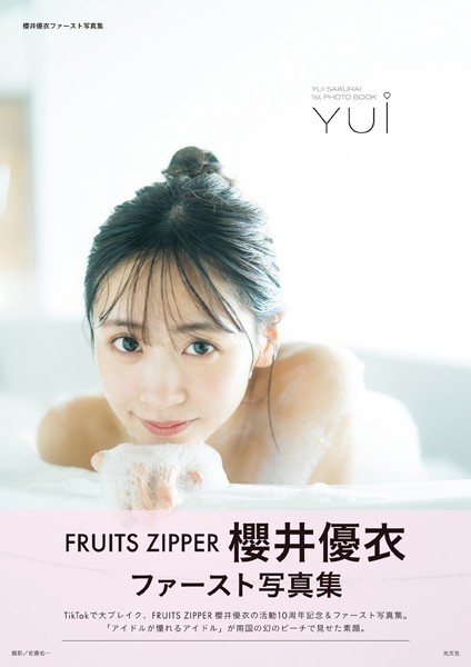 櫻井優衣ファースト写真集 YUi 電子版ディレクターズカットの魅力とは