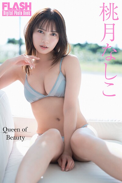 FLASHデジタル写真集 桃月なしこ Queen of Beautyの魅力を紹介