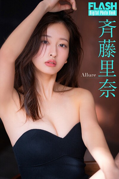 FLASHデジタル写真集 斉藤里奈 Allureの魅力と見どころ紹介