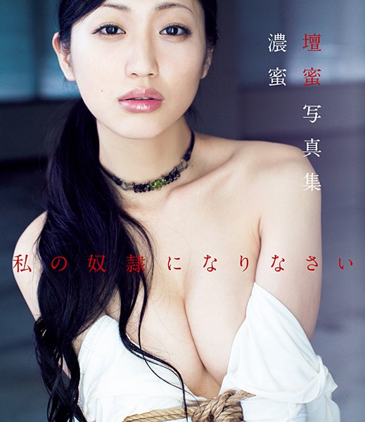 私の奴隷になりなさい 壇蜜写真集 濃蜜 【電子版特典付】の魅力を紹介