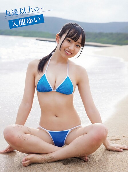 入間ゆいデジタル写真集 友達以上の…自然体の魅力を堪能する