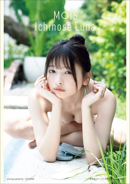 一ノ瀬瑠菜1st写真集『MOIS』の魅力と見どころ解説