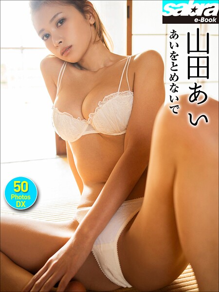 ＜動画特典付き＞山田あい あいをとめないで 50PhotosDX［sabra net e-Book］の魅力を紹介
