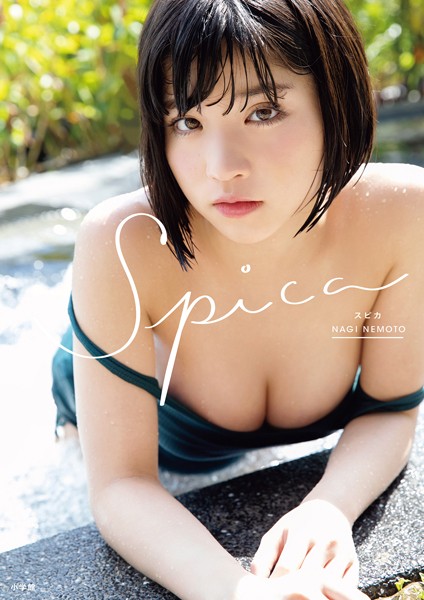 根本凪ファースト写真集『スピカ』の魅力と見どころまとめ