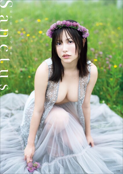 【デジタル限定豪華版30ページ増】鈴木 聖 1st写真集 Sanctusの魅力と見どころ