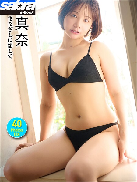 ＜動画特典付き＞真奈 まなざしに恋して 40PhotosDX［sabra net e-Book］の魅力を紹介