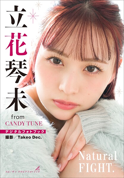 立花琴未 Natural FIGHT. スピ/サン最新グラビアフォトブック紹介