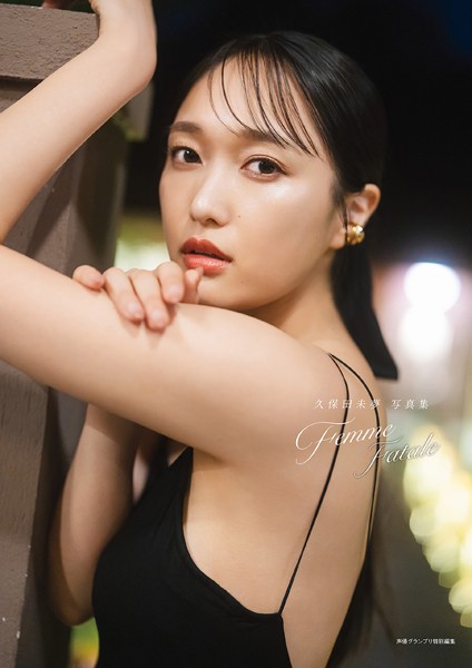 【電子書籍限定カバー・電子限定特典付】久保田未夢 写真集 Femme Fataleの魅力と見どころ