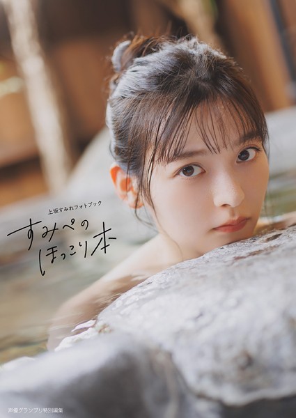 【電子書籍限定カバー】上坂すみれフォトブック すみぺのほっこり本の魅力と内容紹介
