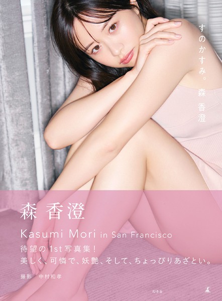 2024年新作「すのかすみ。」の魅力と最新情報まとめ