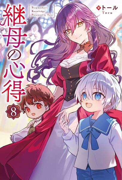 継母の心得で知るファンタジー世界の新たな物語とは