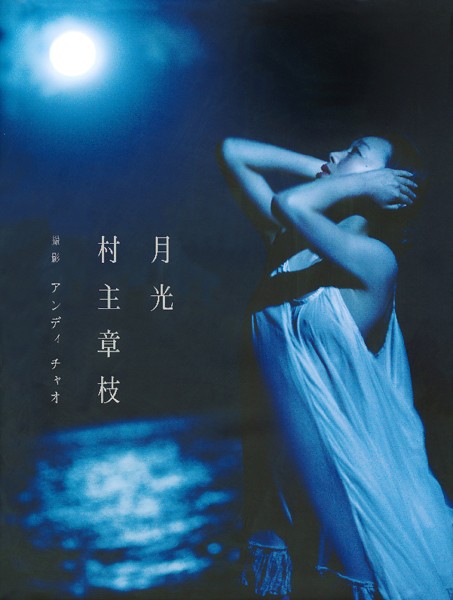 【電子版だけの特典カットつき！】村主章枝写真集『月光』の魅力と見どころ紹介