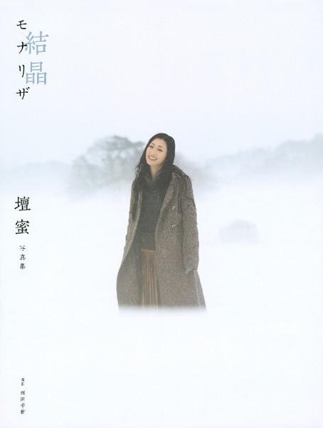 【電子版だけの特典カットつき！】壇蜜写真集 モナリザ -結晶-の魅力を紹介