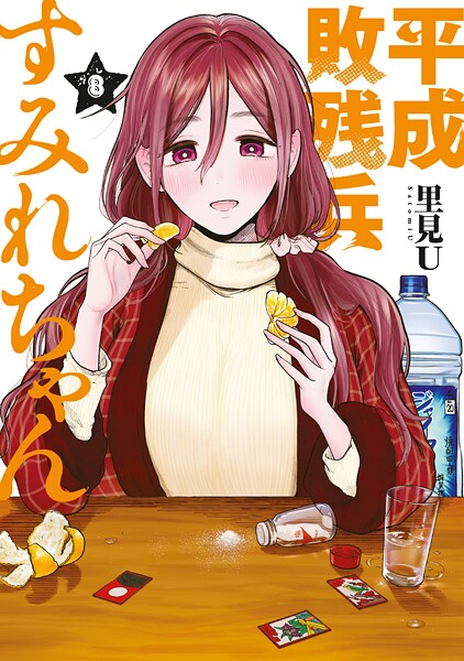 平成敗残兵すみれちゃんが描く新たなヒューマンドラマの魅力