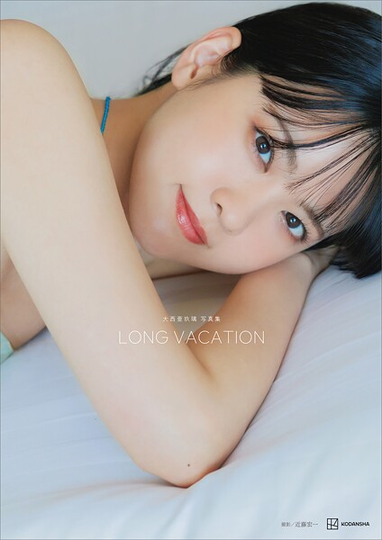 大西亜玖璃 写真集 LONG VACATIONの魅力と発売情報まとめ
