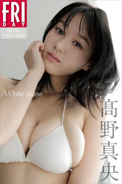 高野真央 White snow FRIDAYデジタル写真集の魅力と見どころ紹介