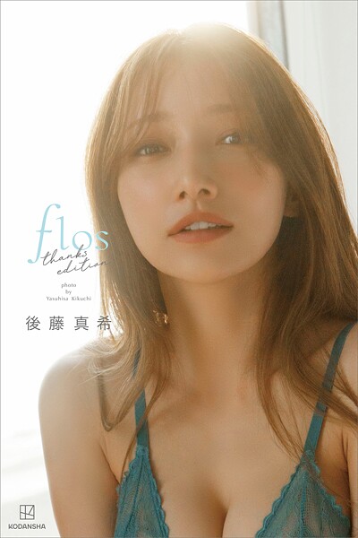 【デジタル限定】後藤真希 写真集 flos thanks edition【オール未公開 特別編】の魅力と見どころ紹介