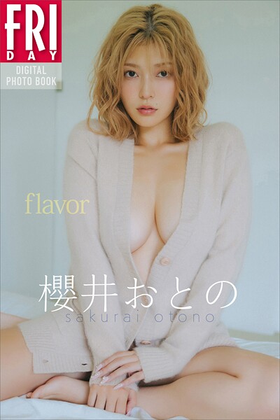 櫻井おとの flavor FRIDAYデジタル写真集の魅力と見どころまとめ