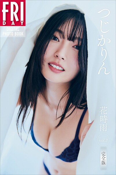 つじかりん 花時雨 vol.3 完全版 FRIDAYデジタル写真集の魅力を紹介