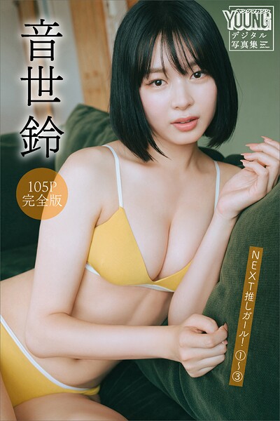 音世鈴 【105P完全版】NEXT推しガール！ 1〜3 ヤンマガ写真集の魅力とは