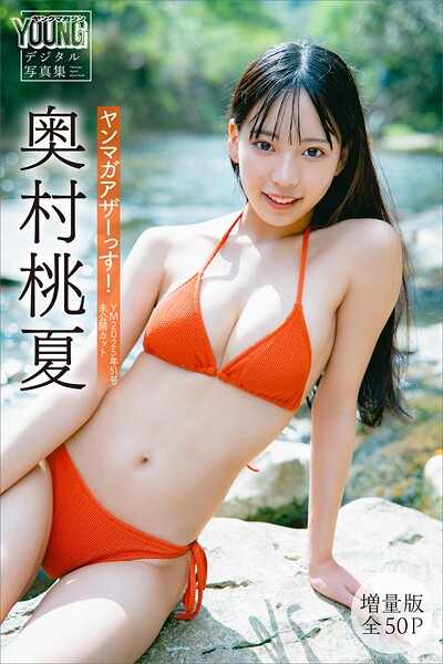奥村桃夏【増量版 全50P】ヤンマガアザーっす！未公開カット写真集
