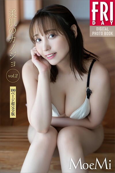 MoeMi 柔肌のカノジョ vol.2 100ページ超完全版 FRIDAYデジタル写真集の魅力と見どころ