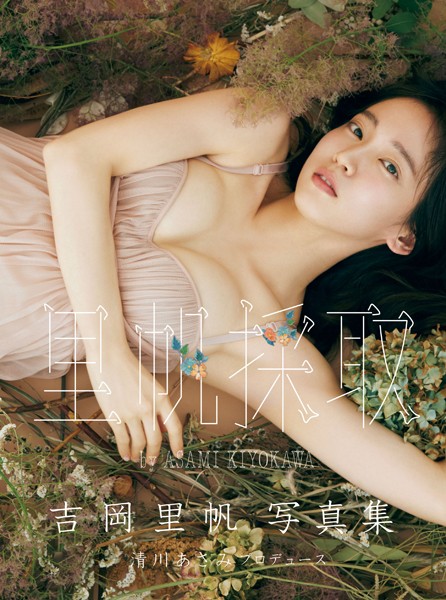 吉岡里帆写真集 里帆採取 by Asami Kiyokawaの魅力と見どころ紹介