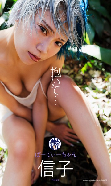 【デジタル限定】信子（ぱーてぃーちゃん）写真集「抱いて…」の魅力と見どころまとめ