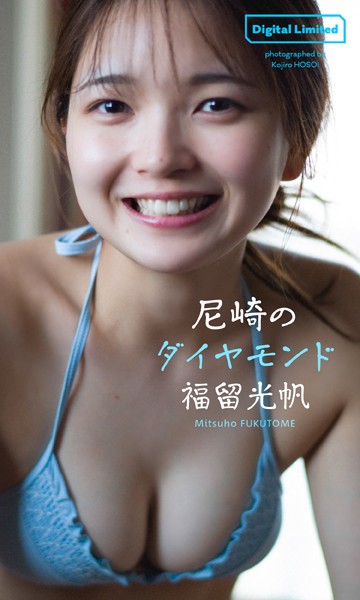 【デジタル限定】福留光帆写真集「尼崎のダイヤモンド」魅力を紹介