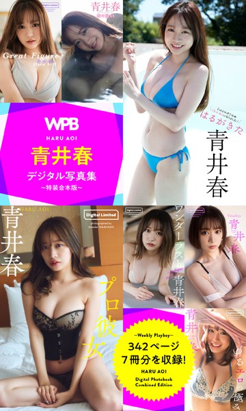WPB 青井春デジタル写真集〜特装合本版〜の魅力と見どころ紹介