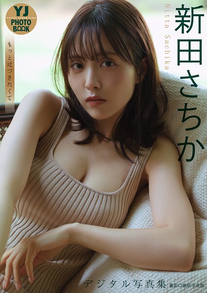 【デジタル限定 YJ PHOTO BOOK】新田さちか写真集「もっと近づきたくて」の魅力と見どころ